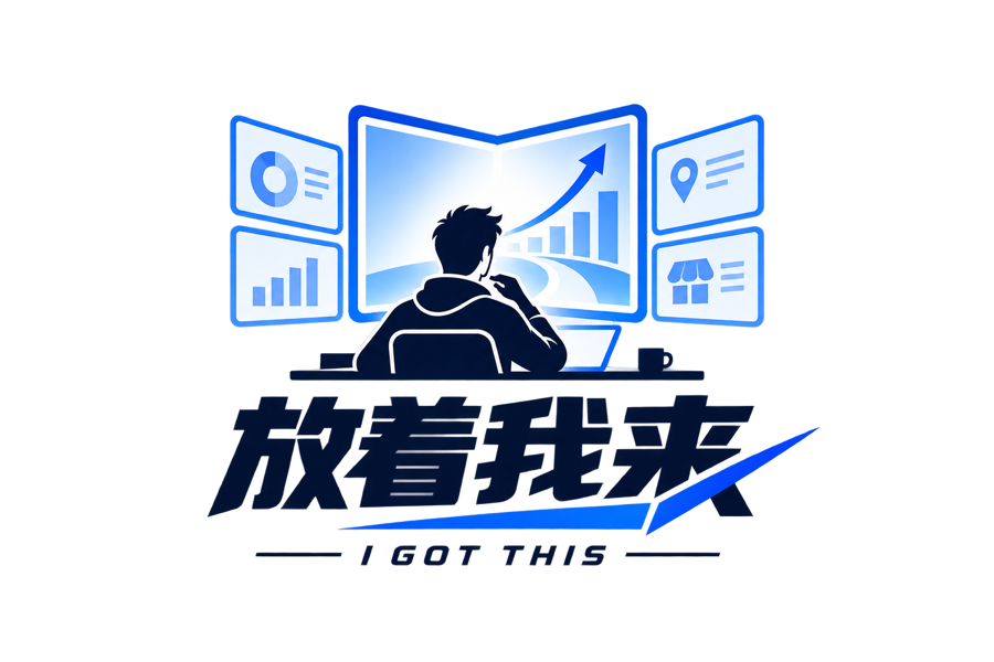放着我来